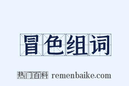 冒色组词是什么意思的图片